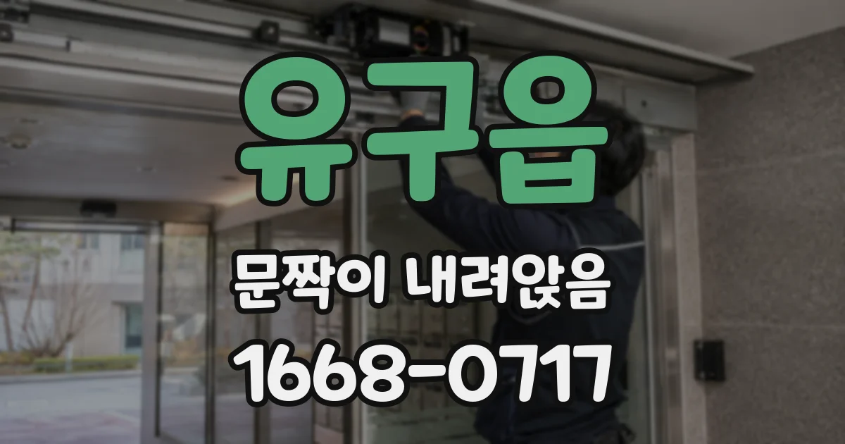 유구읍 문짝이 내려앉음