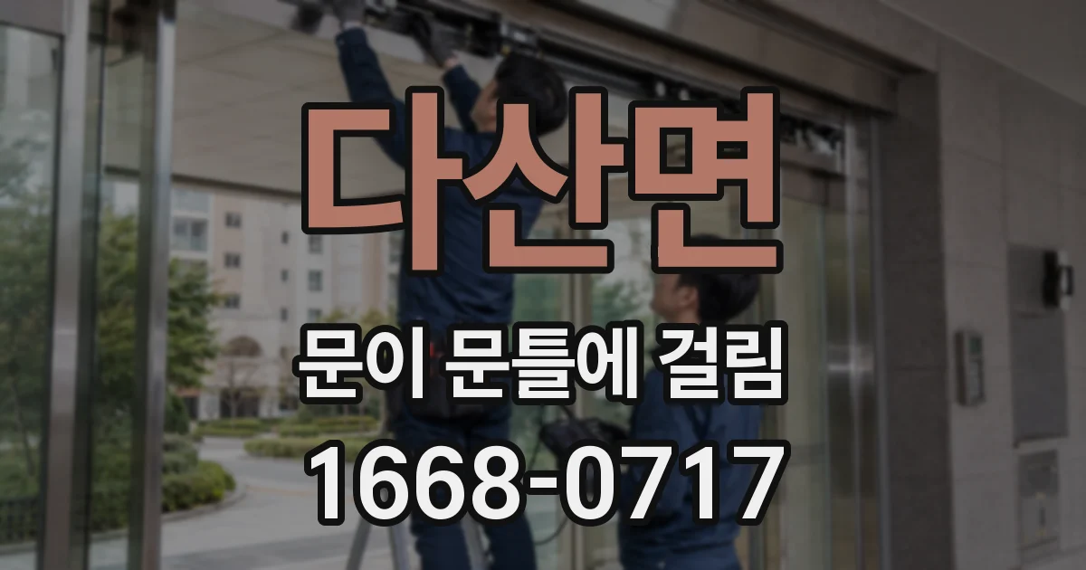 다산면 문이 문틀에 걸림