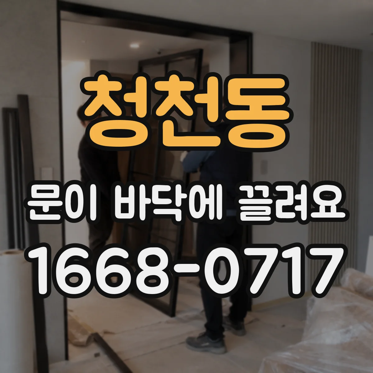 청천동 문이 바닥에 끌려요
