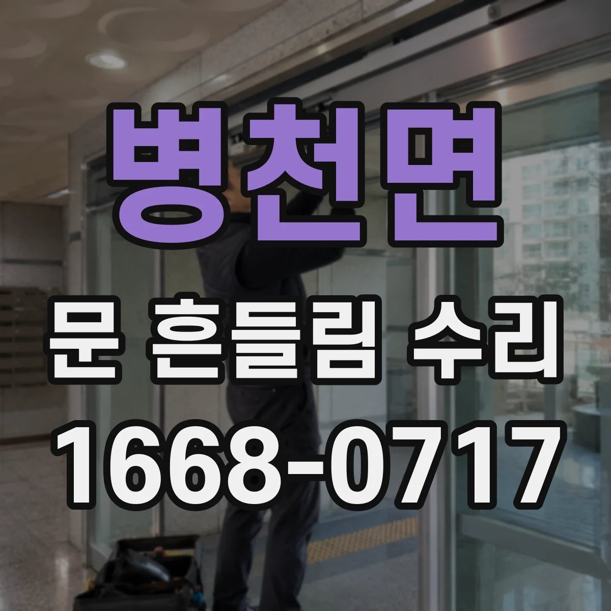 병천면 문 흔들림 수리