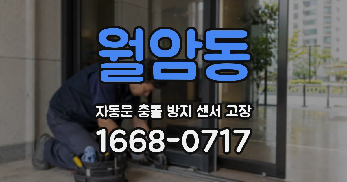월암동 자동문 충돌 방지 센서 고장