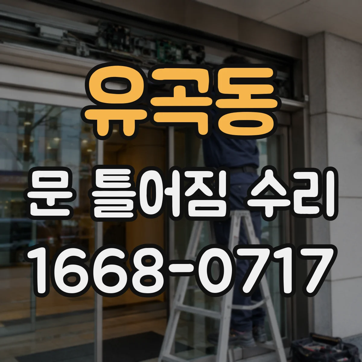 유곡동 문 틀어짐 수리
