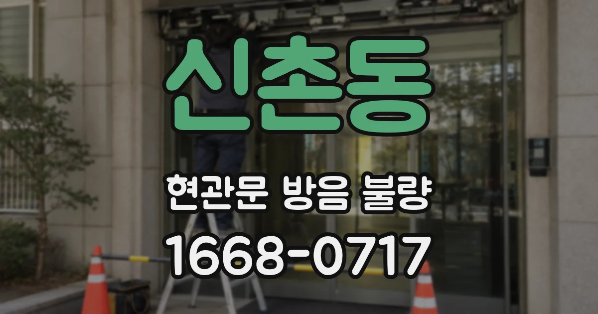 신촌동 현관문 방음 불량
