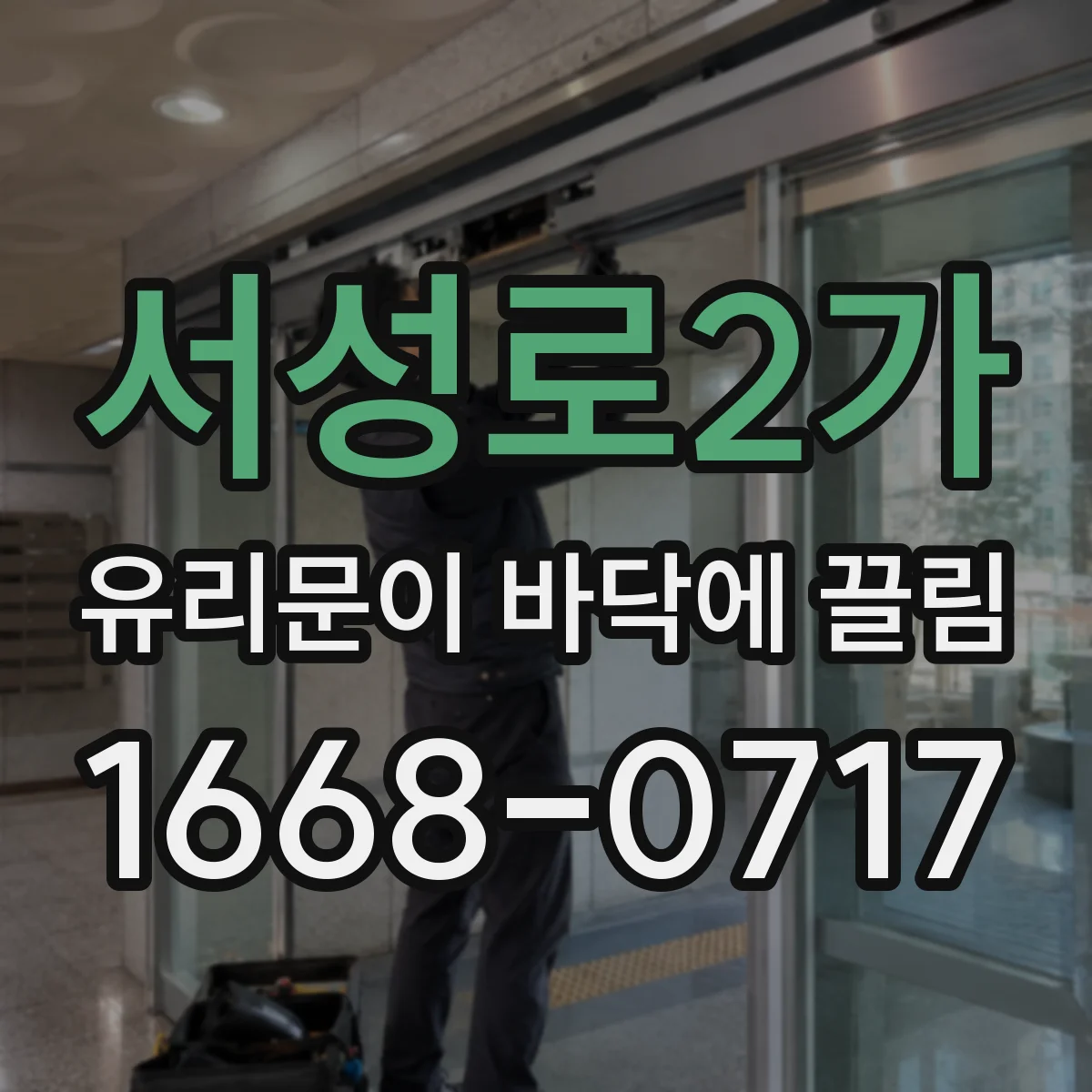 서성로2가 유리문이 바닥에 끌림
