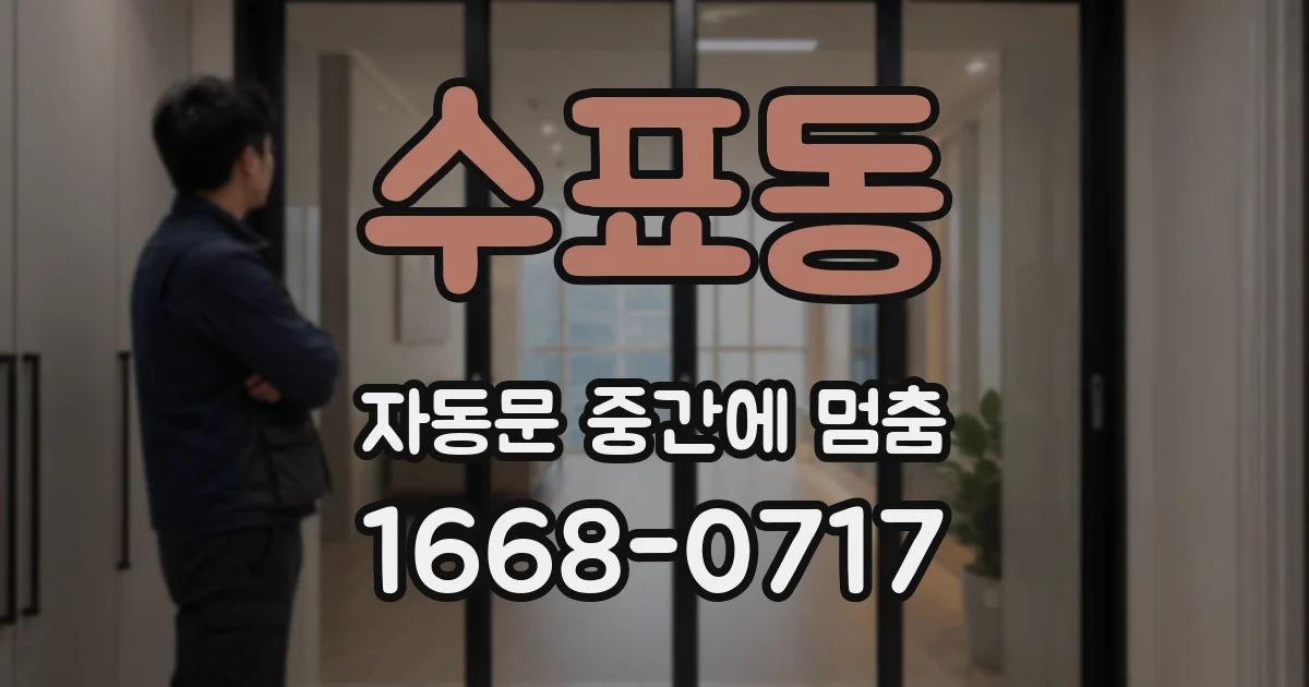 수표동 자동문 중간에 멈춤
