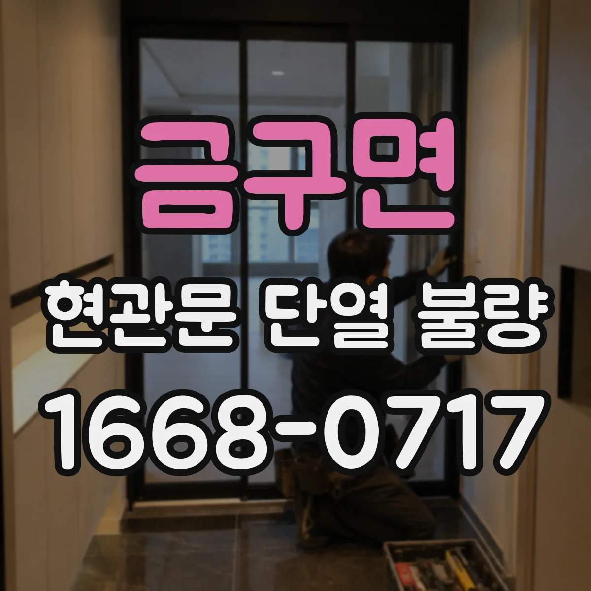 금구면 현관문 단열 불량