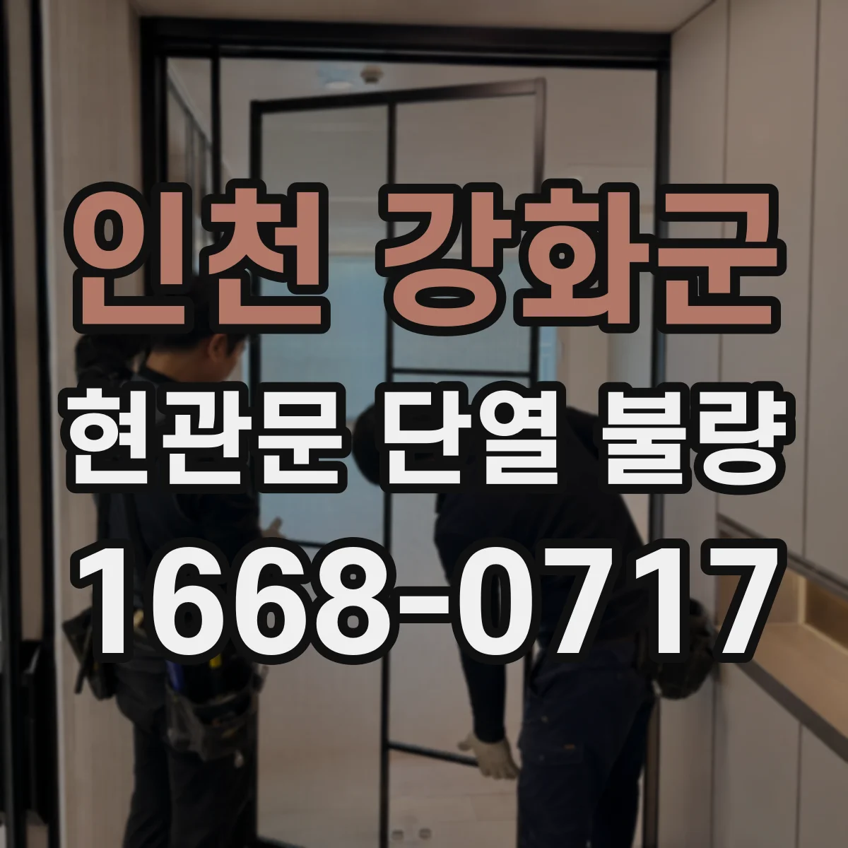 인천 강화군 현관문 단열 불량