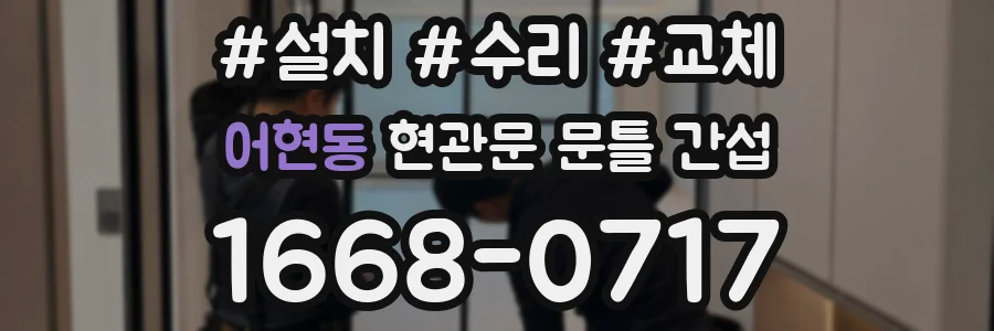 어현동 현관문 문틀 간섭