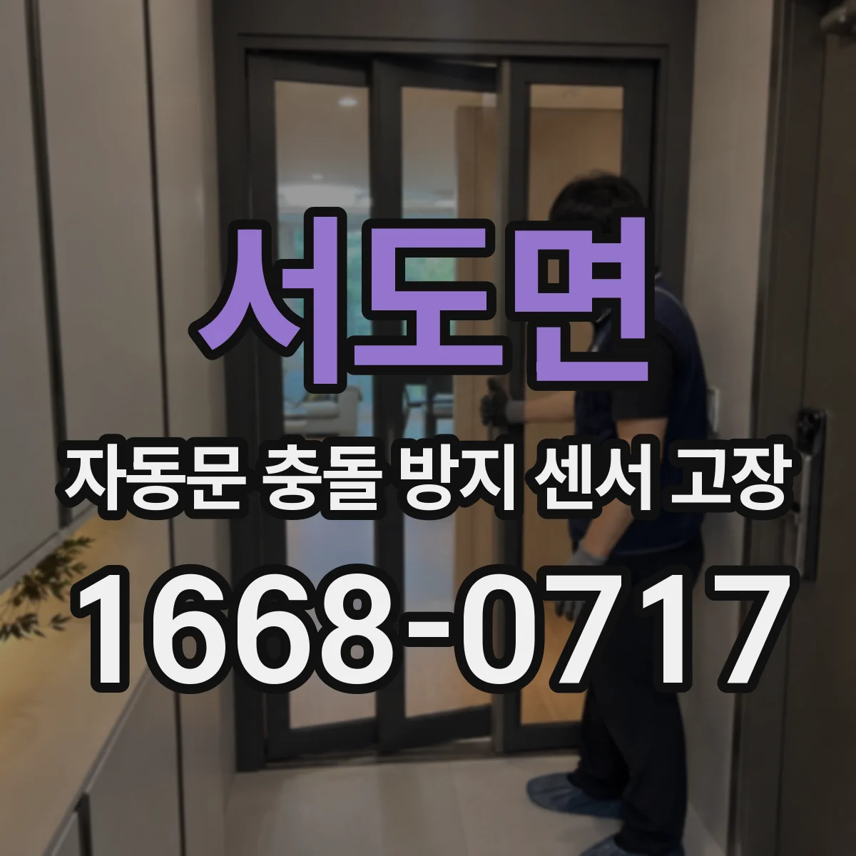 서도면 자동문 충돌 방지 센서 고장