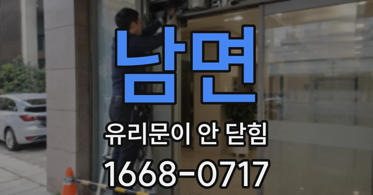 남면 유리문이 안 닫힘