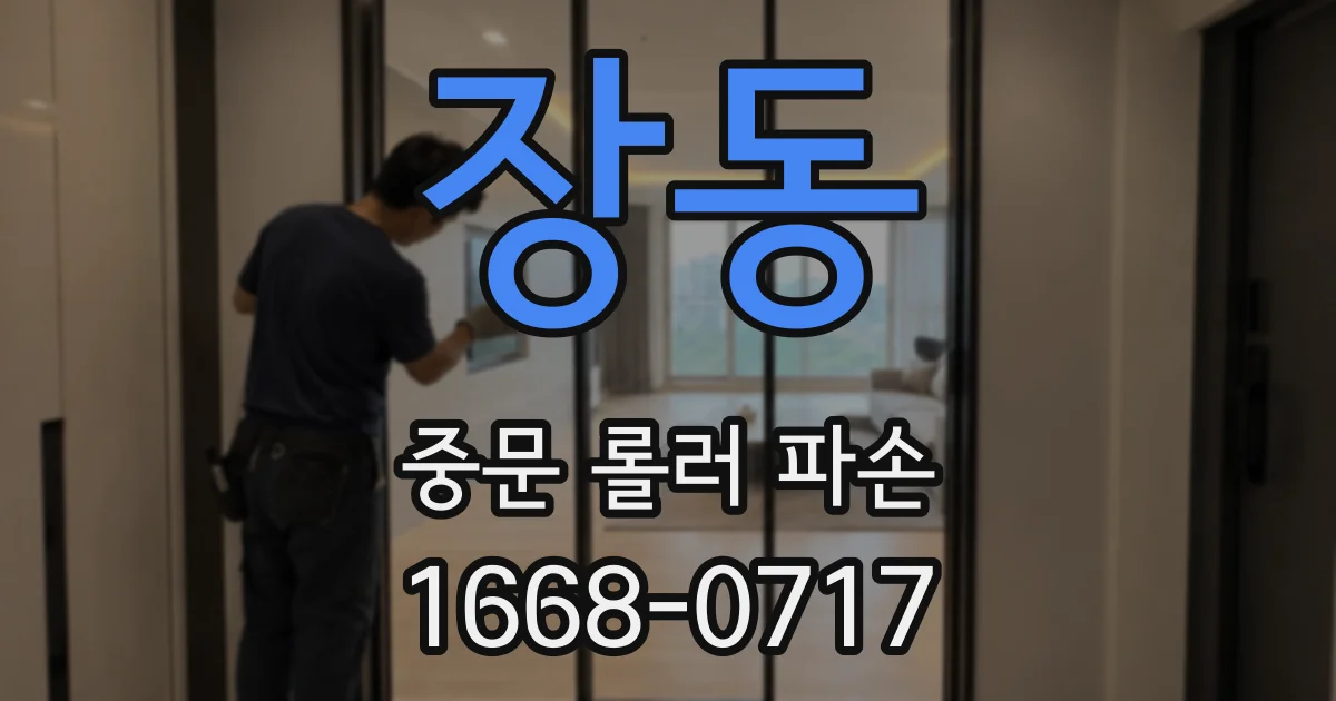 장동 중문 롤러 파손