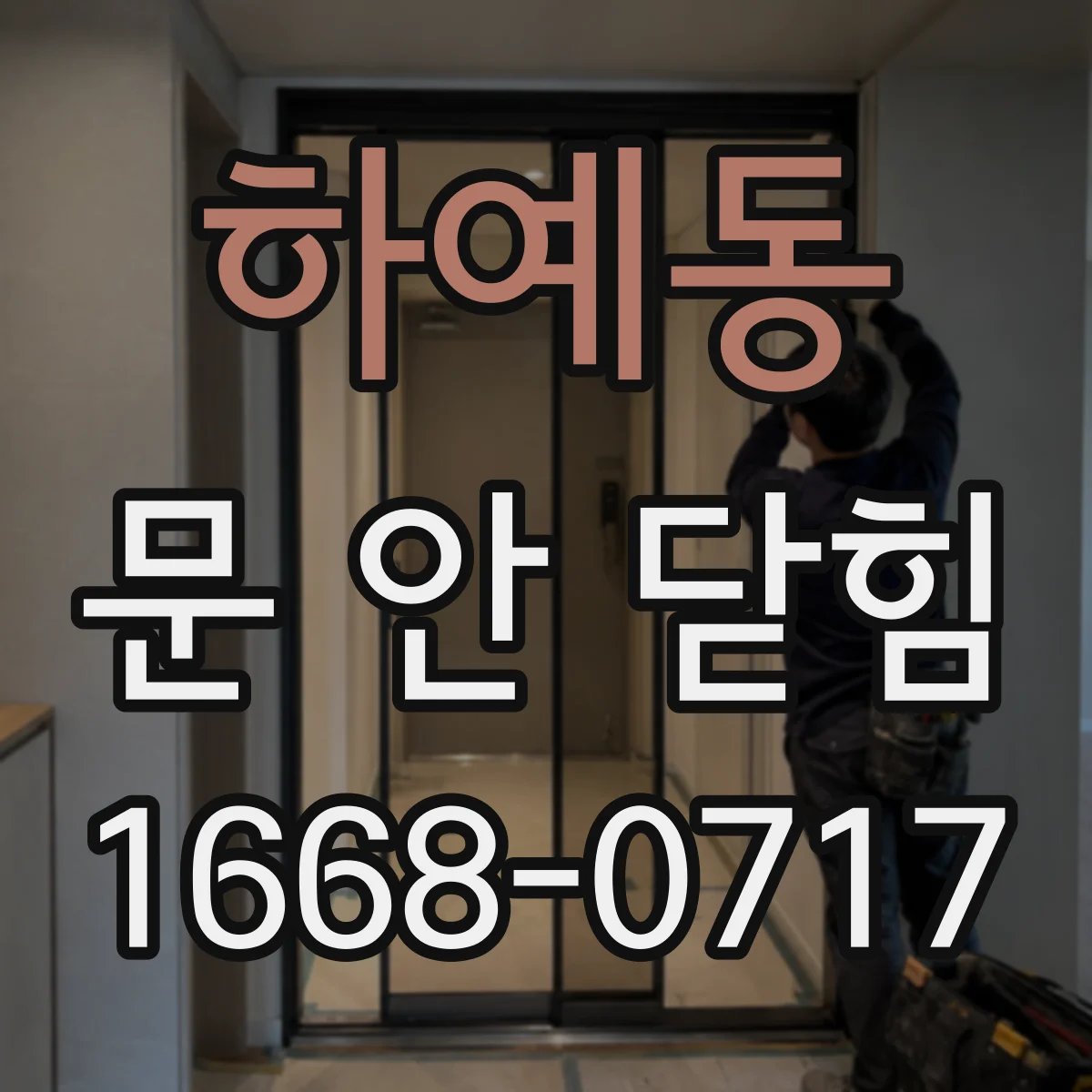 하예동 문 안 닫힘
