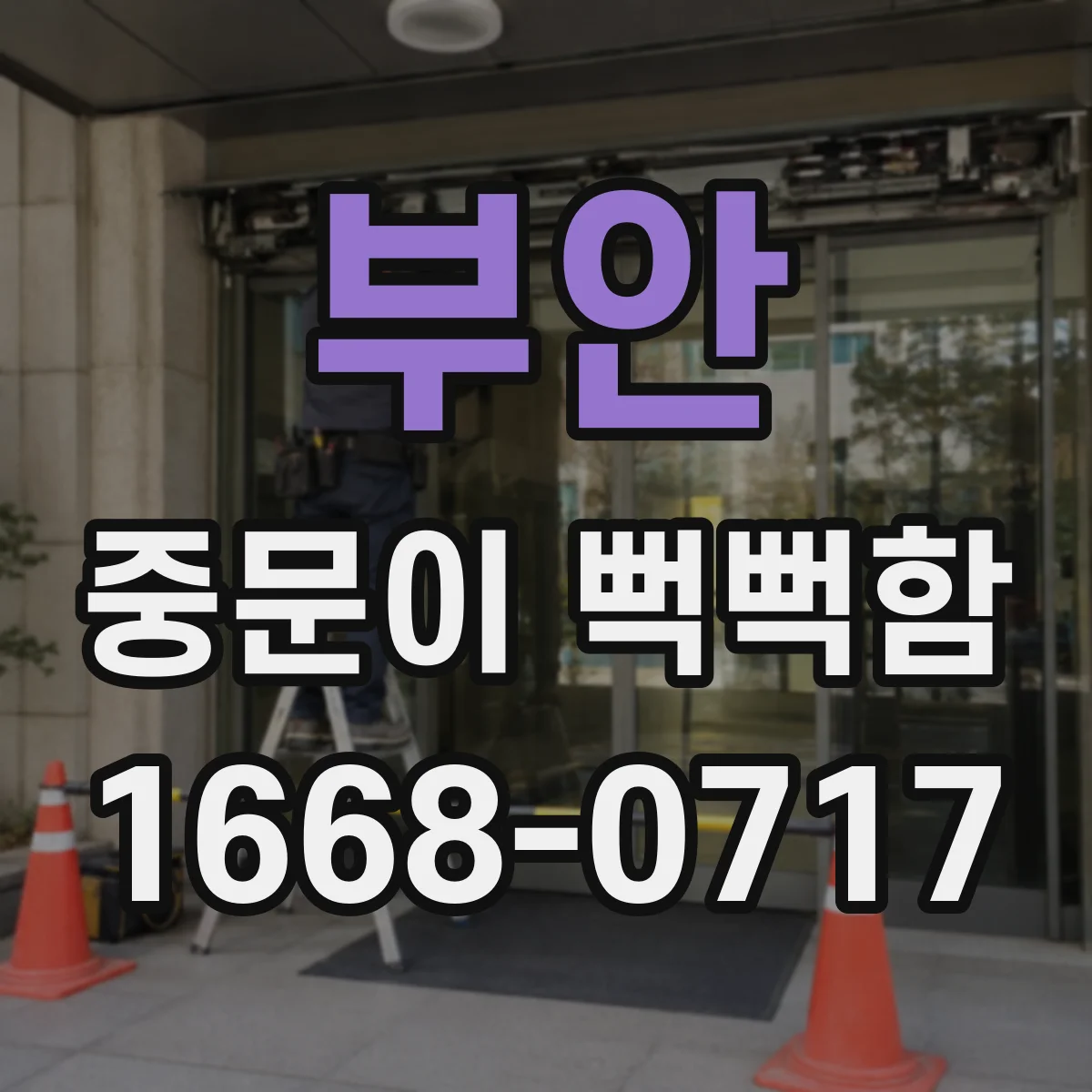 부안 중문이 뻑뻑함