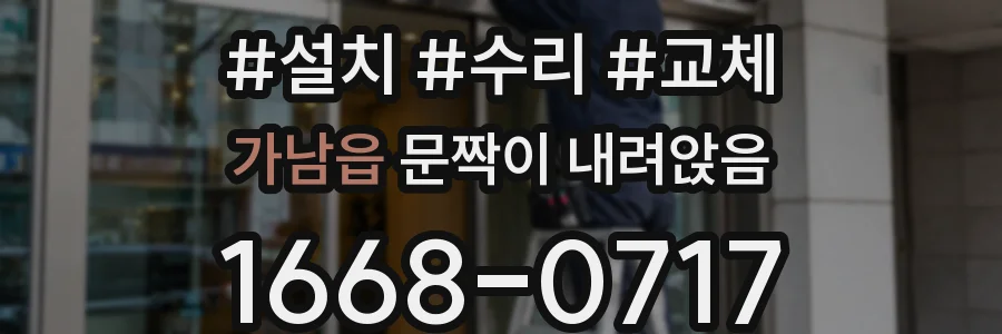 가남읍 문짝이 내려앉음
