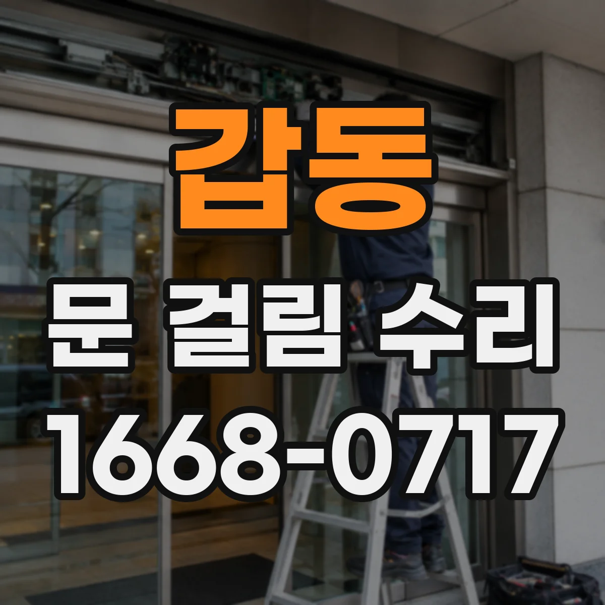 갑동 문 걸림 수리