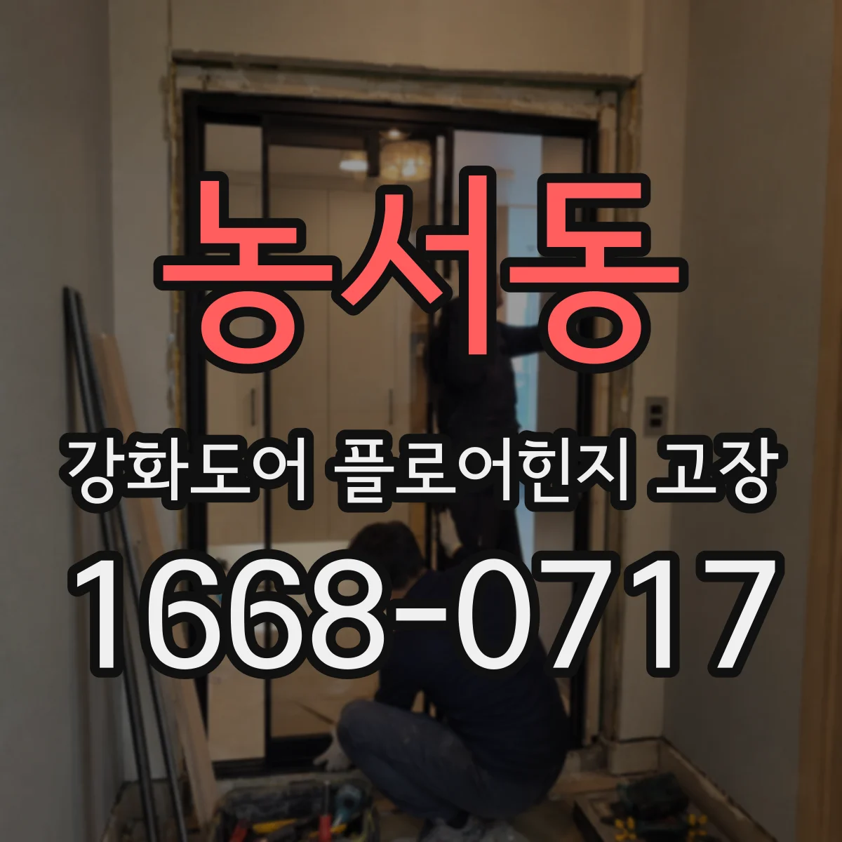 농서동 강화도어 플로어힌지 고장