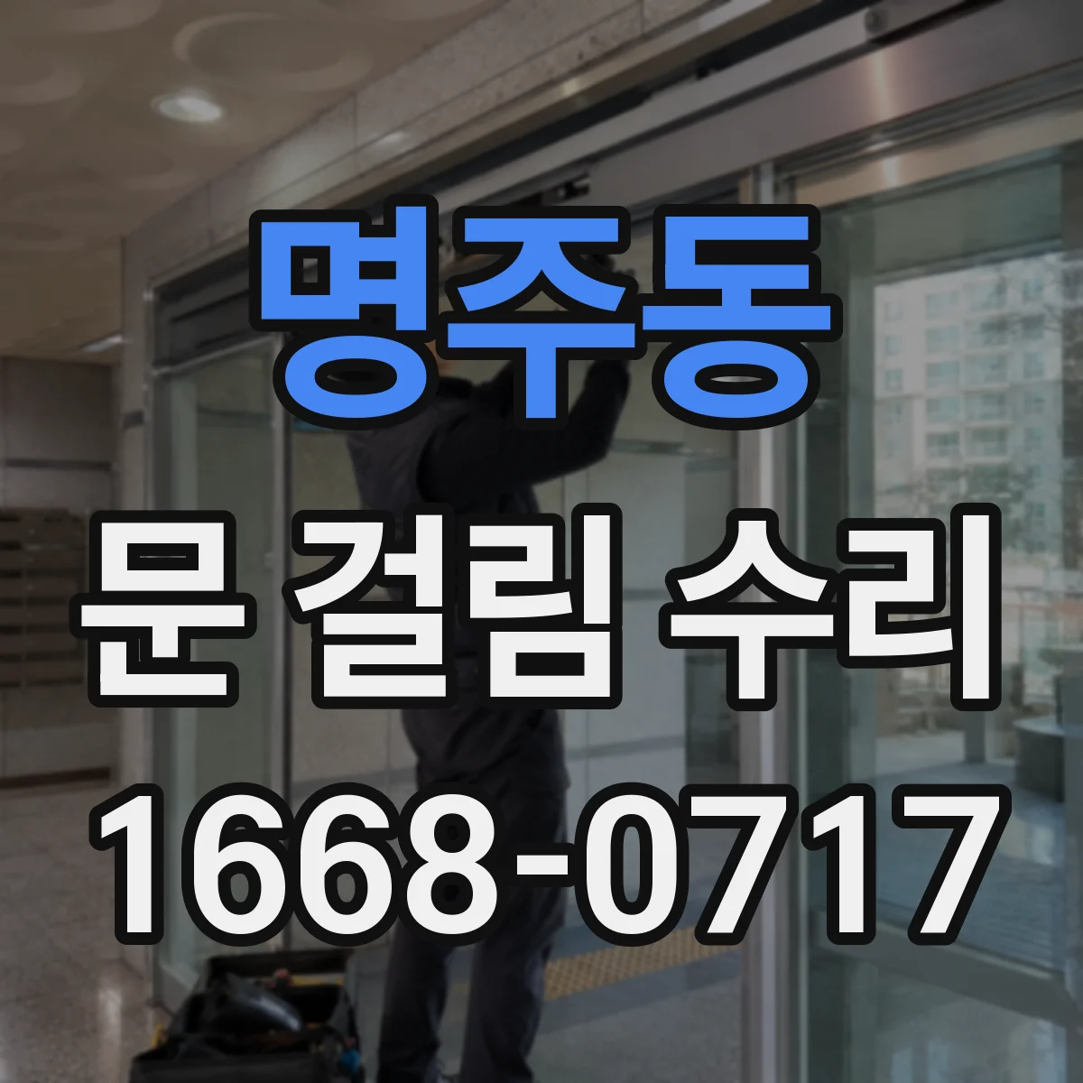 명주동 문 걸림 수리