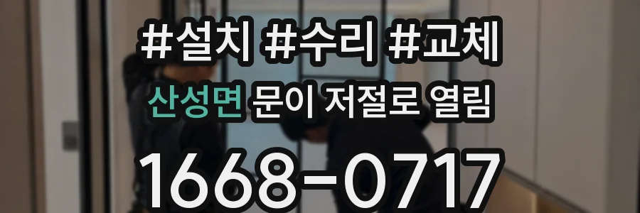 산성면 문이 저절로 열림