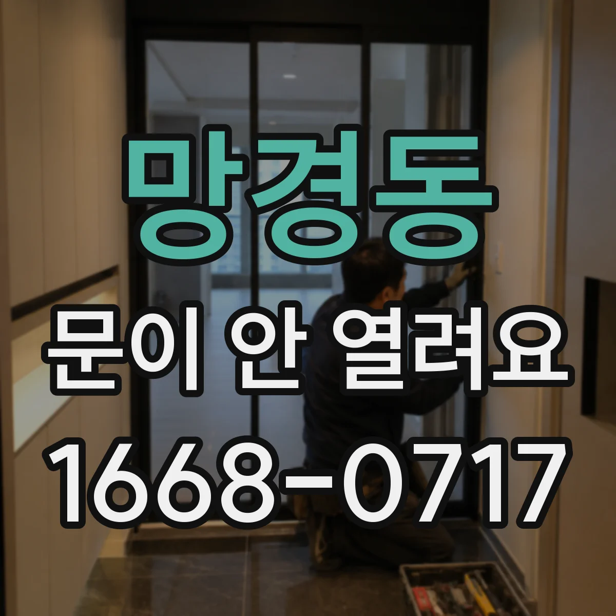 망경동 문이 안 열려요