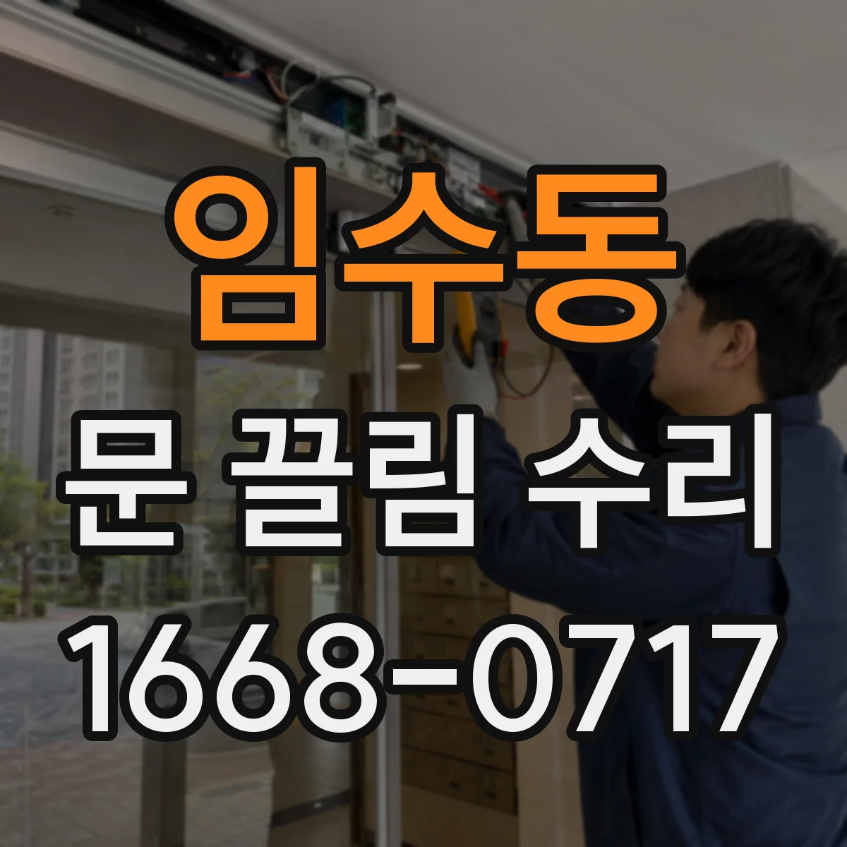 임수동 문 끌림 수리