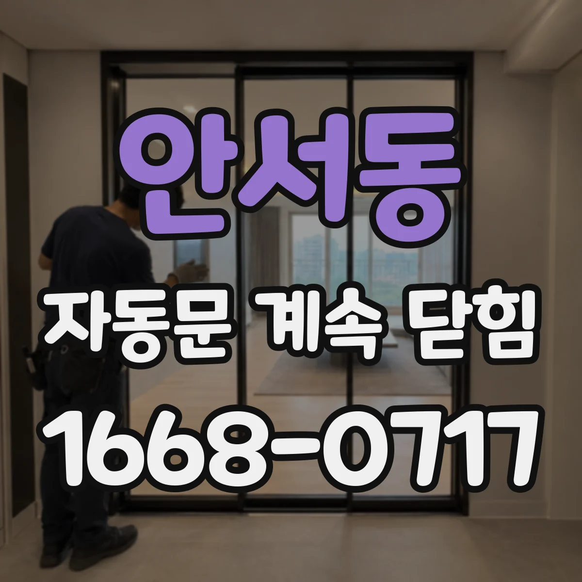 안서동 자동문 계속 닫힘