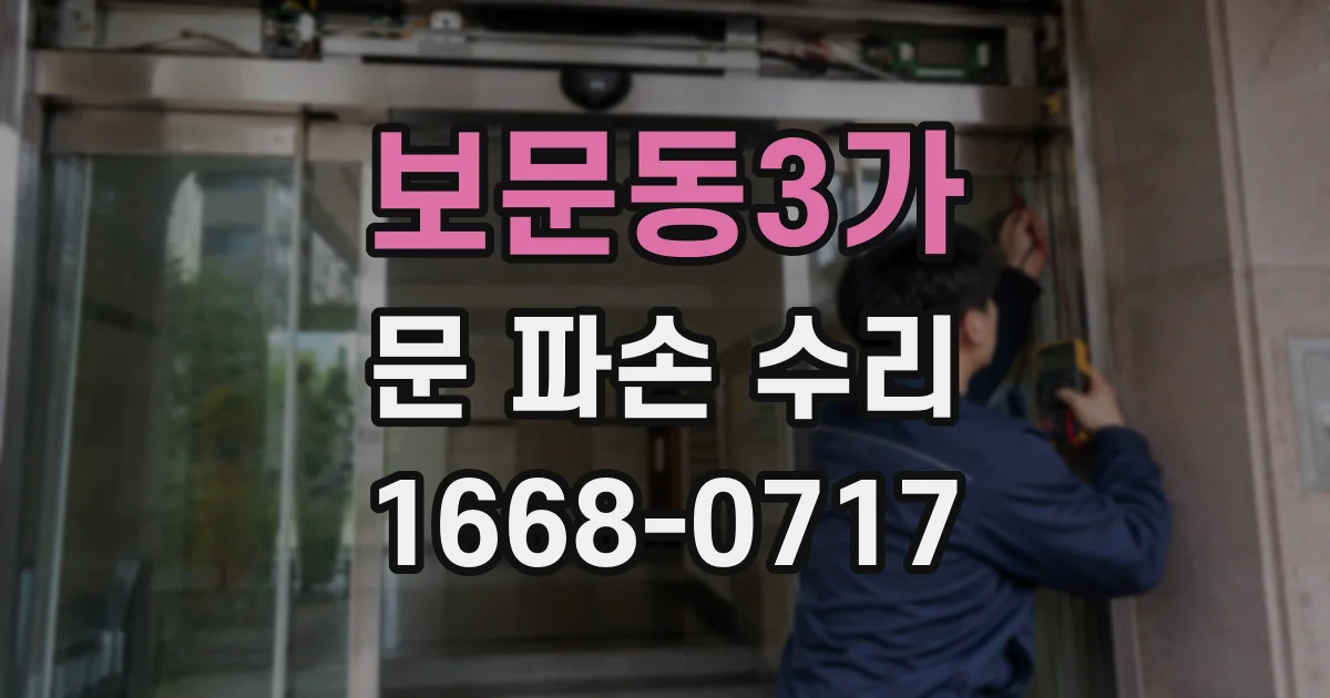 보문동3가 문 파손 수리