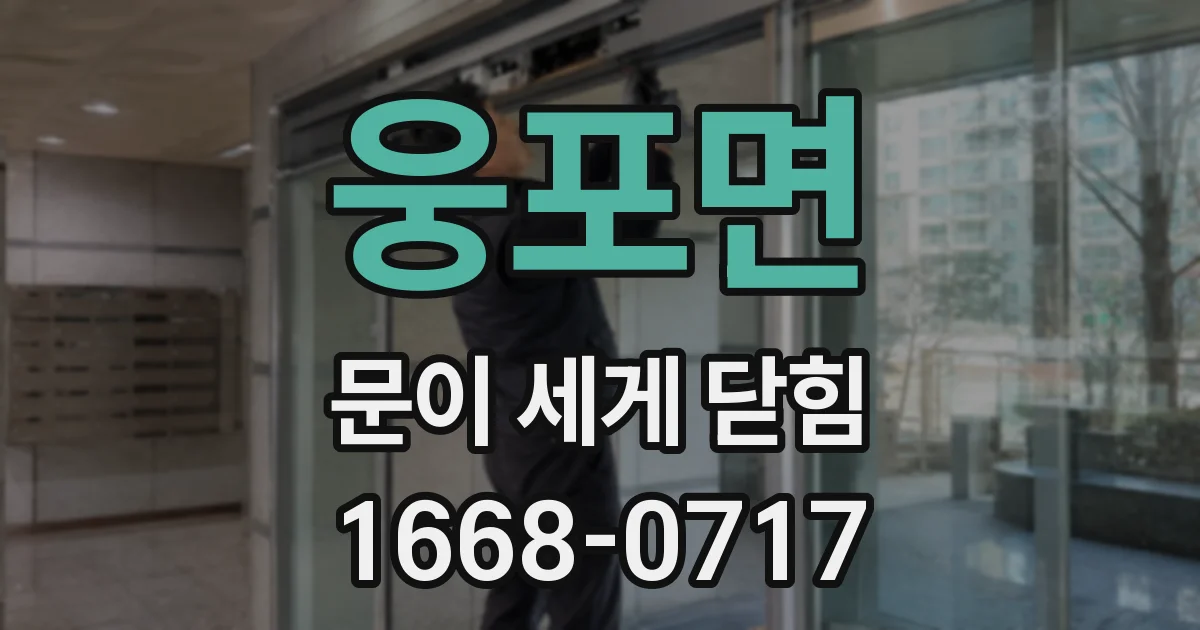 웅포면 문이 세게 닫힘