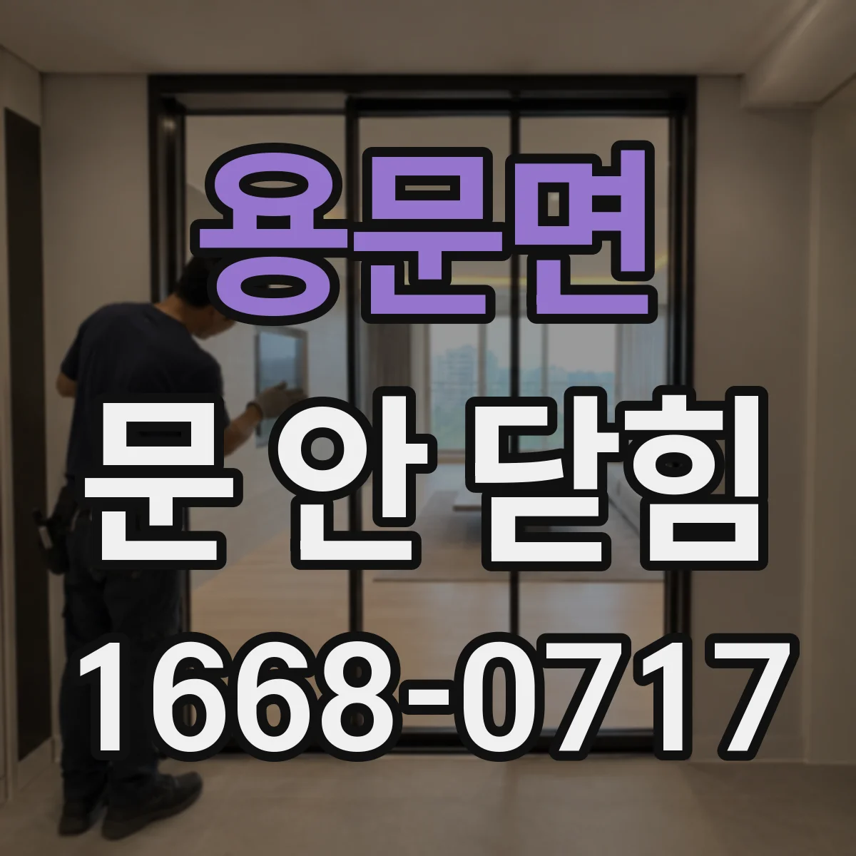용문면 문 안 닫힘