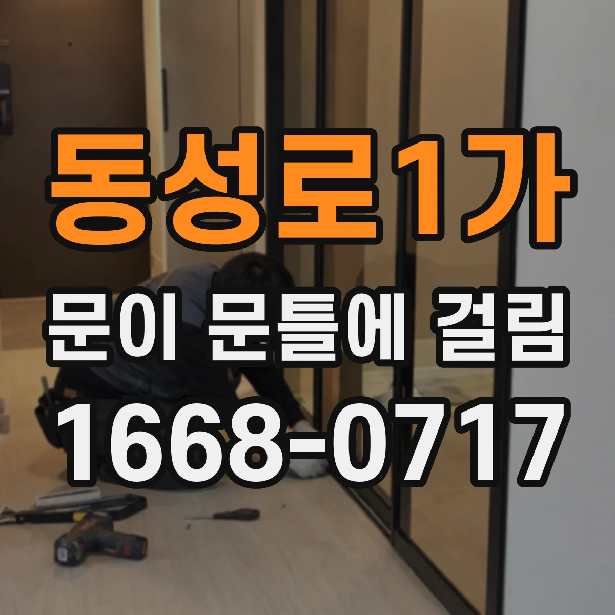 동성로1가 문이 문틀에 걸림