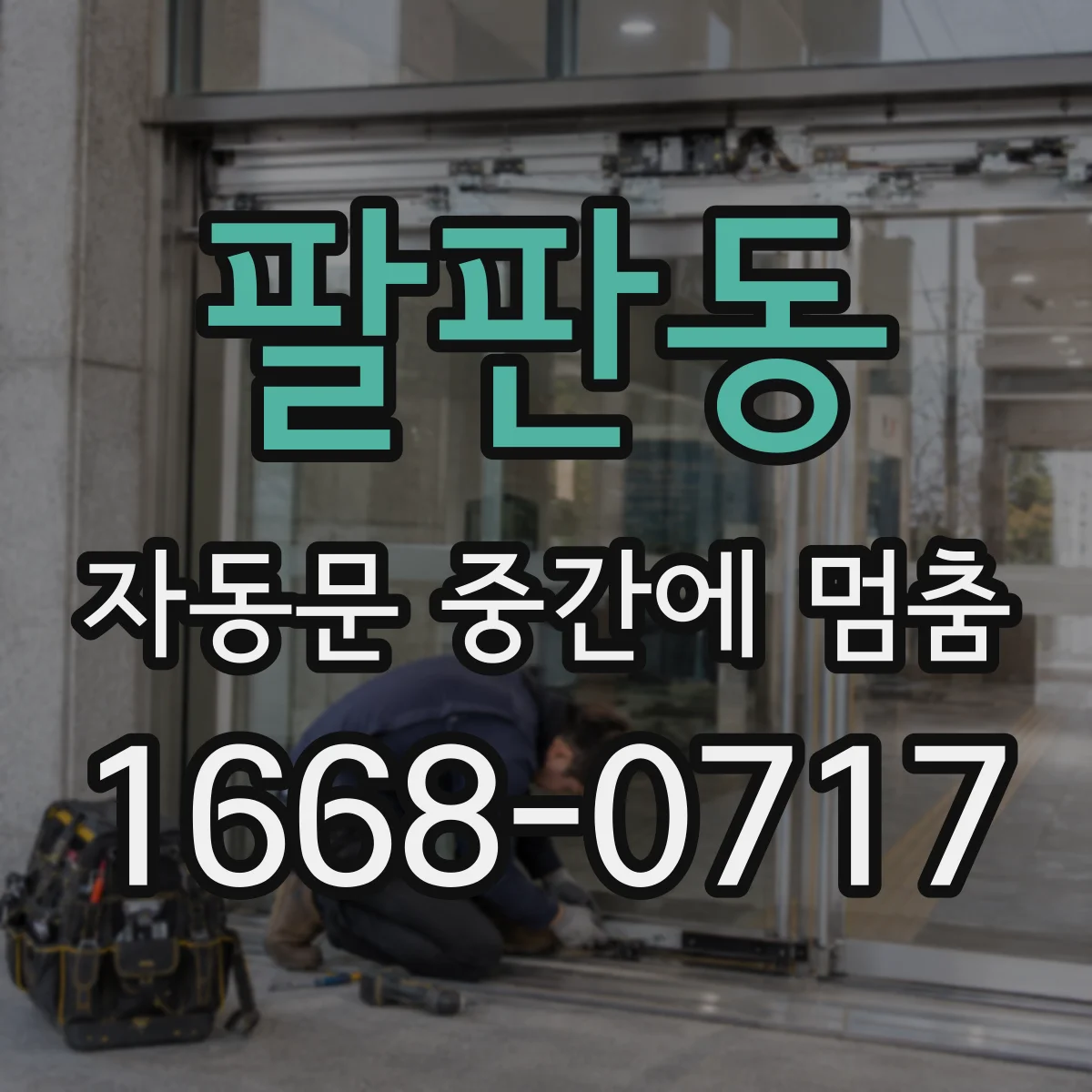 팔판동 자동문 중간에 멈춤 전원 불안정 테스트로 해결 범위 찾기