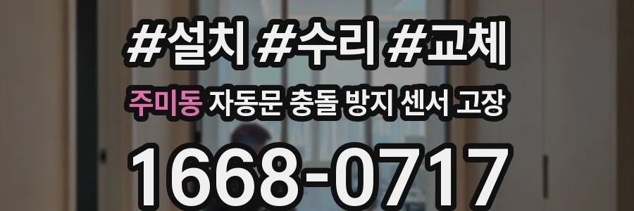 주미동 자동문 충돌 방지 센서 고장