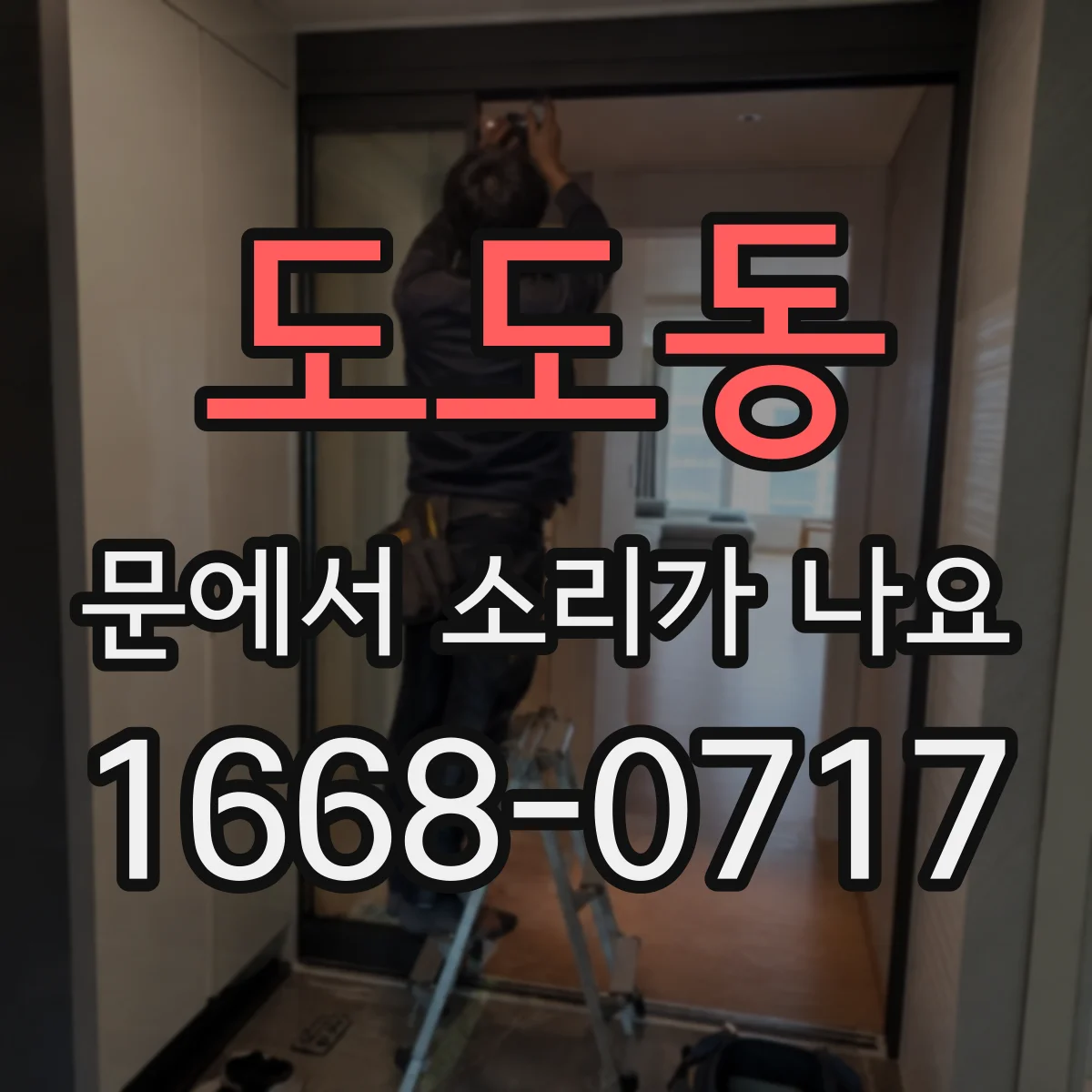 도도동 문에서 소리가 나요