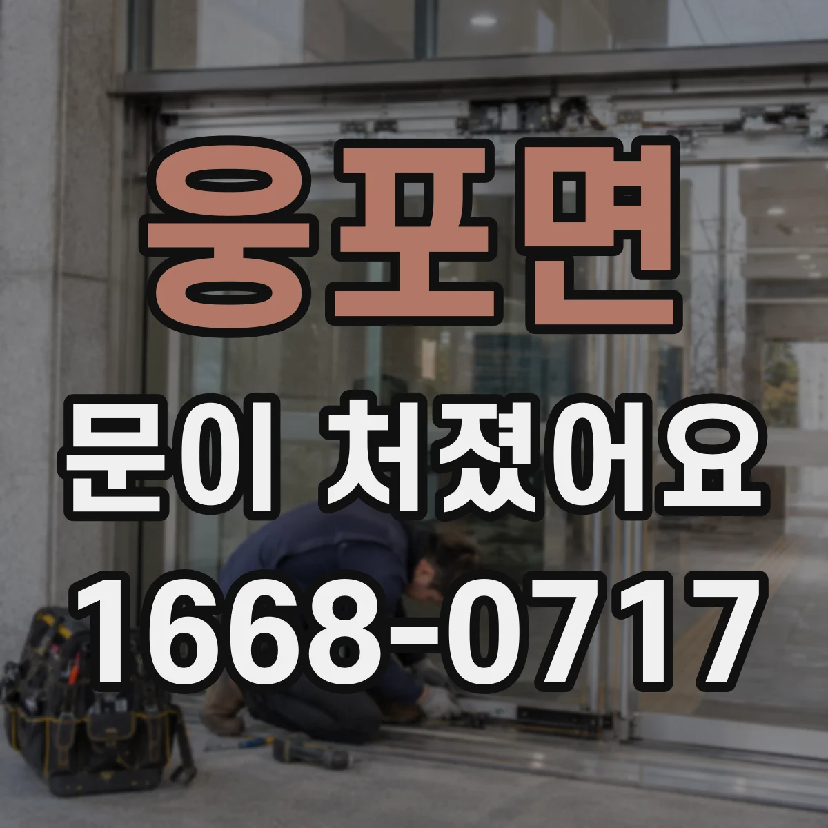 웅포면 문이 처졌어요