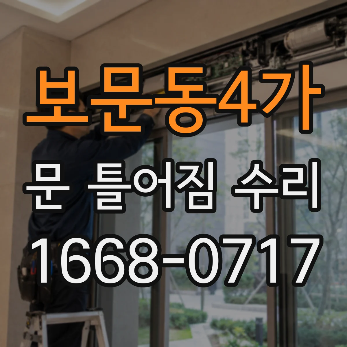 보문동4가 문 틀어짐 수리