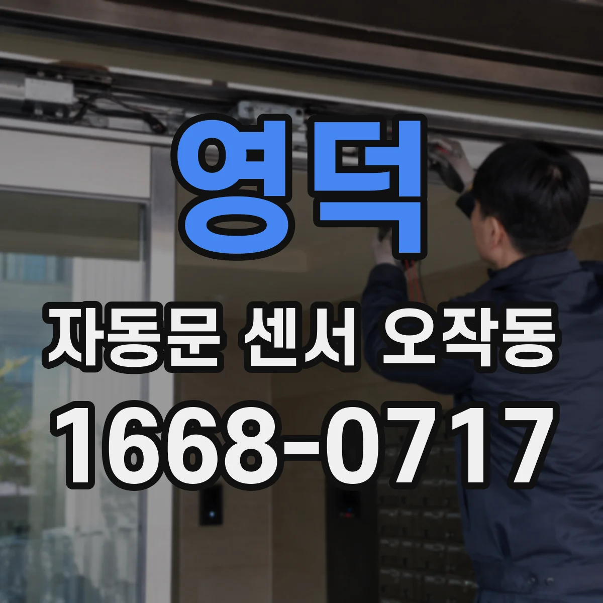 영덕 자동문 센서 오작동 감지 반응이 늦는 경우 조정 방법과 주의사항