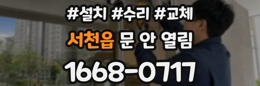 서천읍 문 안 열림