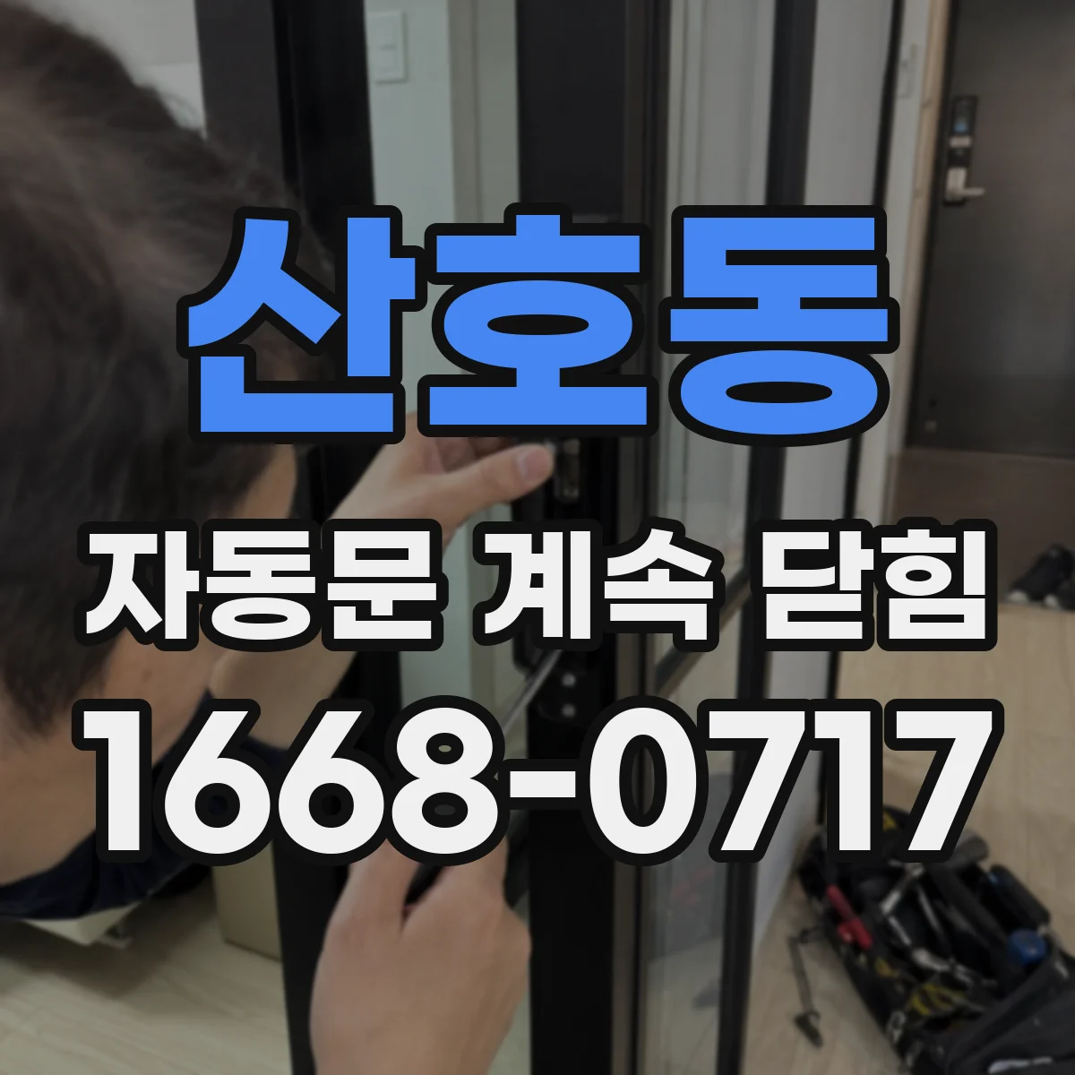 산호동 자동문 계속 닫힘