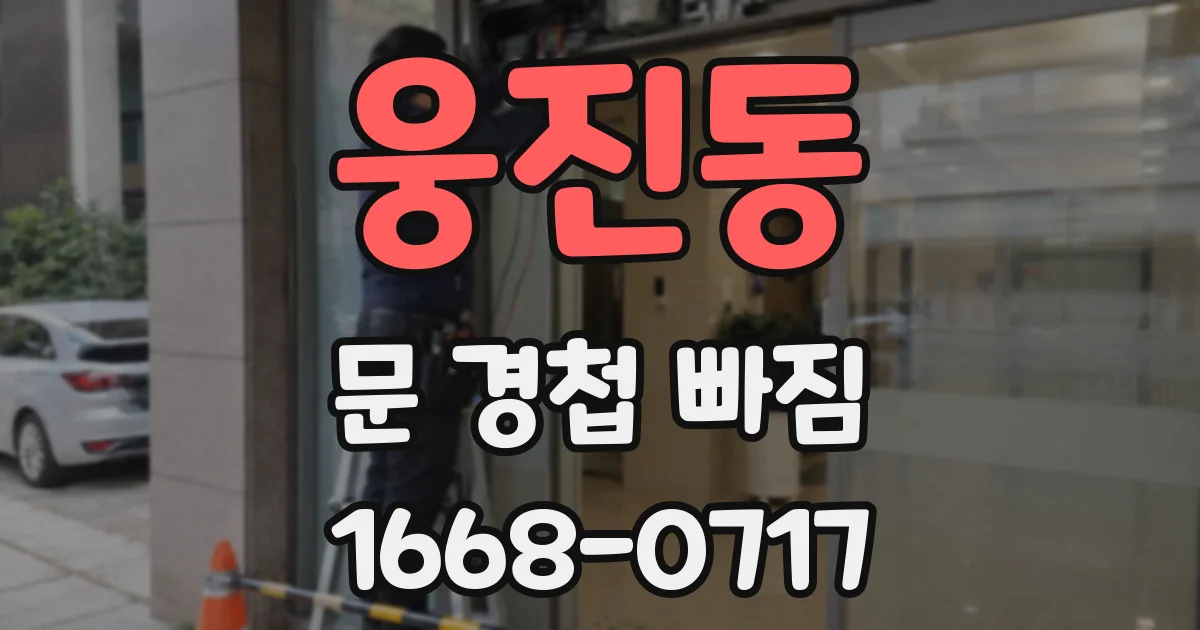 웅진동 문 경첩 빠짐