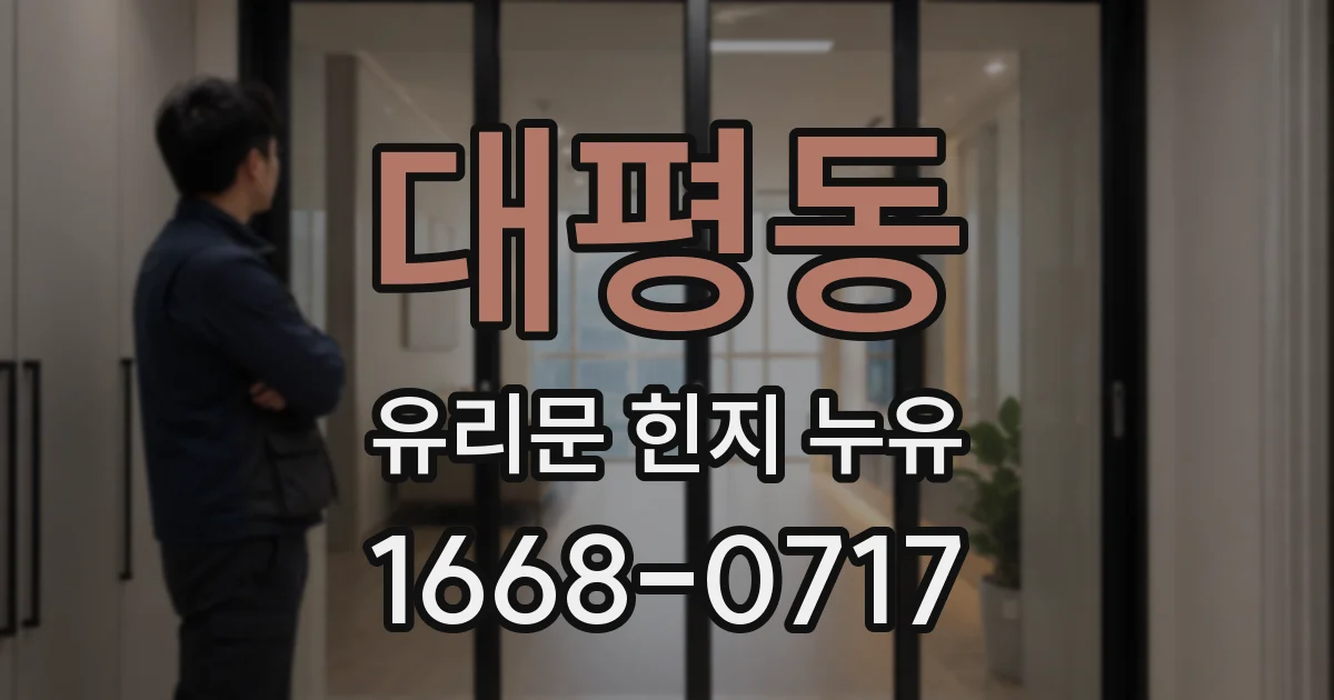 대평동 유리문 힌지 누유