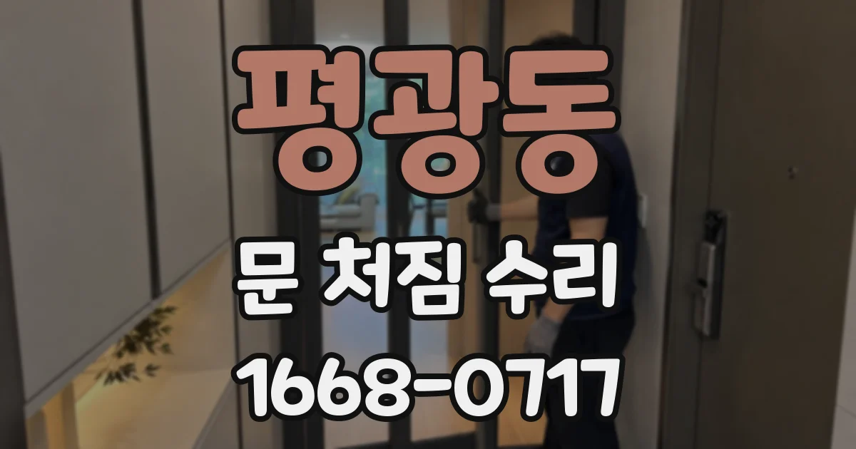 평광동 문 처짐 수리