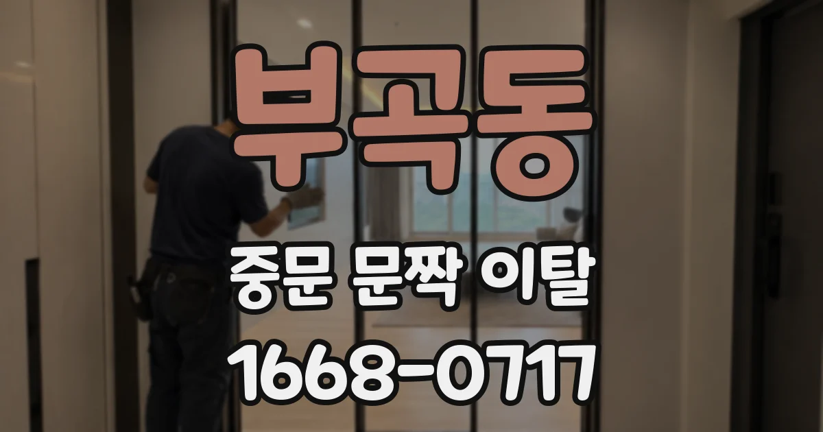 부곡동 중문 문짝 이탈