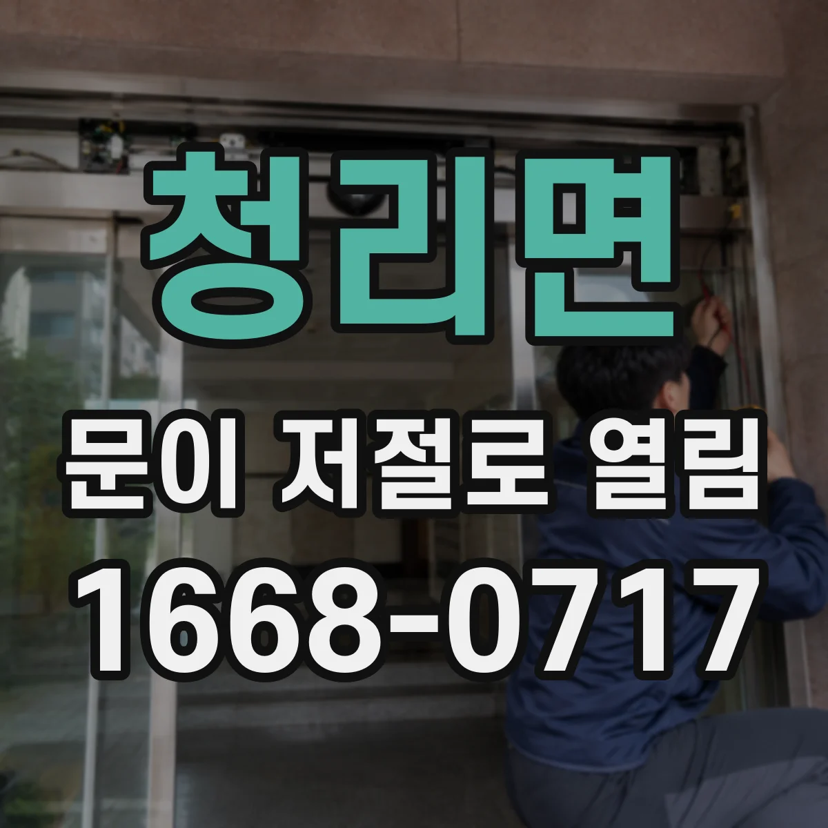 청리면 문이 저절로 열림
