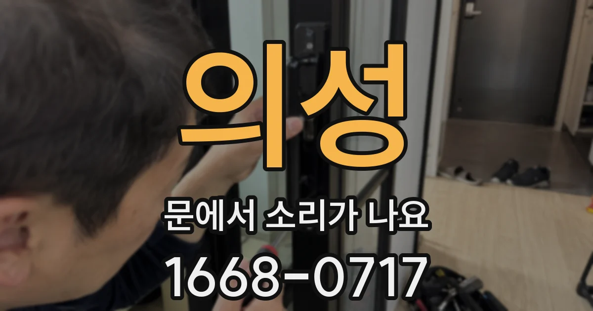 의성 문에서 소리가 나요