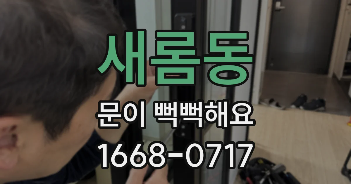 새롬동 문이 뻑뻑해요