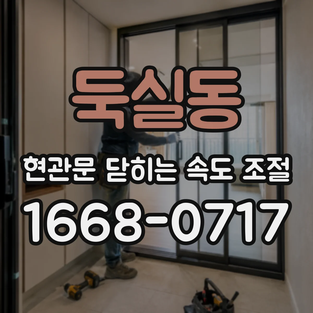 둑실동 현관문 닫히는 속도 조절