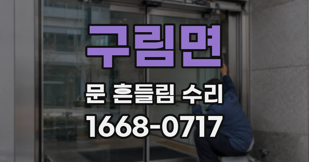 구림면 문 흔들림 수리