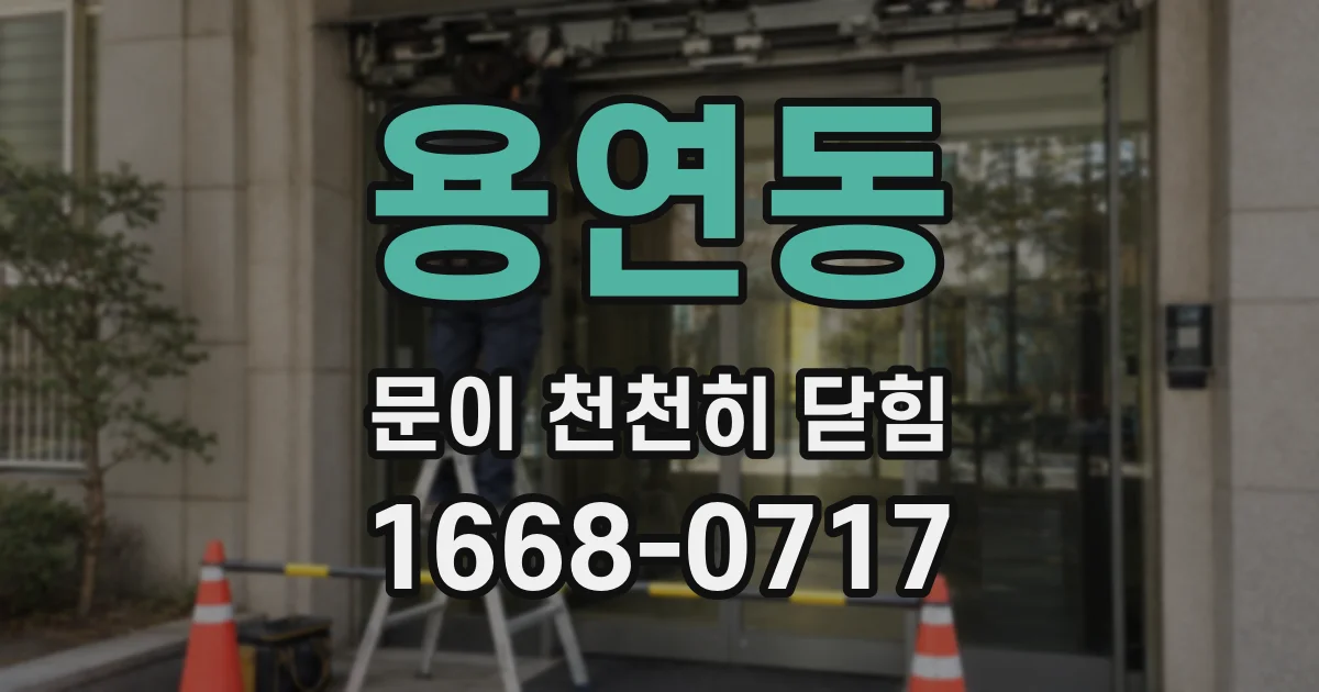 용연동 문이 천천히 닫힘