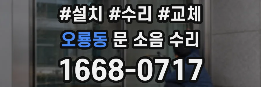 오룡동 문 소음 수리