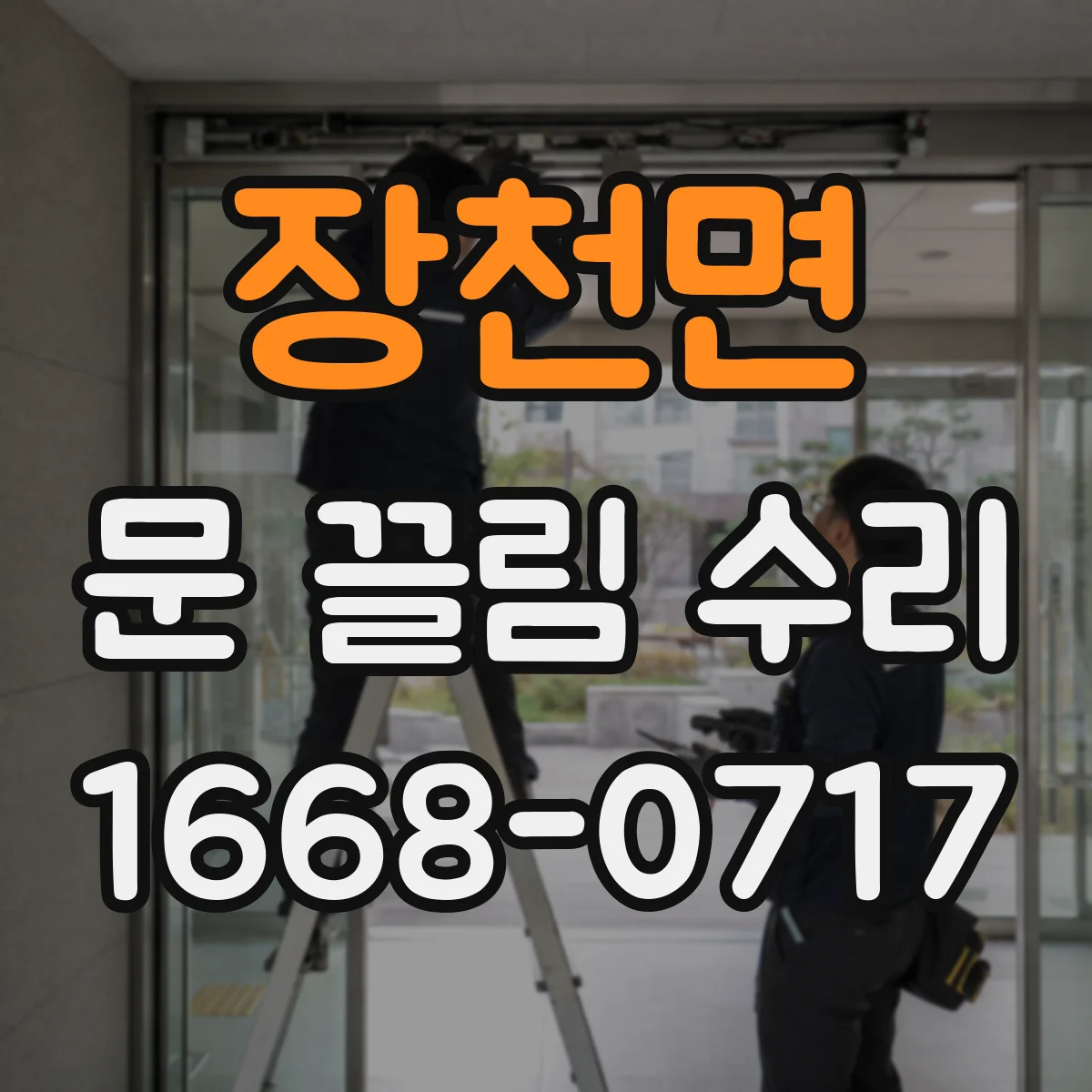 장천면 문 끌림 수리