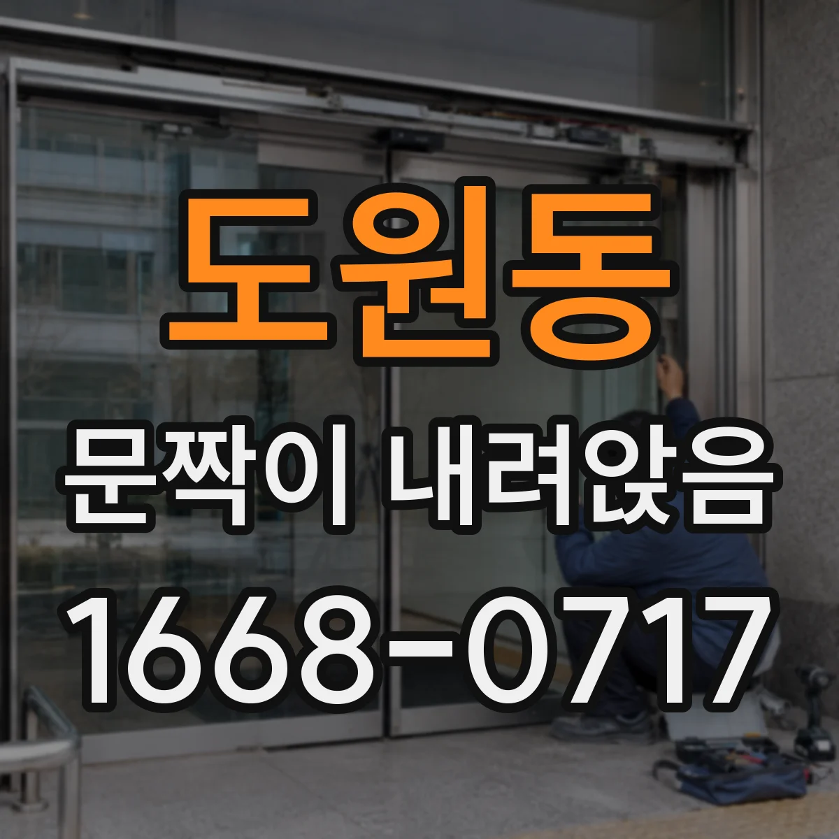 도원동 문짝이 내려앉음